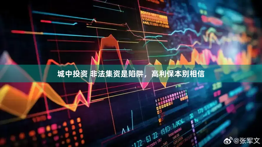 城中投资 非法集资是陷阱，高利保本别相信