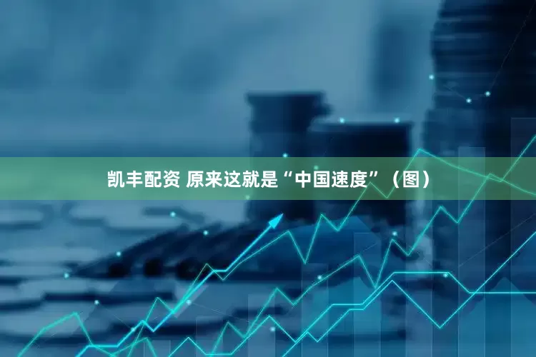 凯丰配资 原来这就是“中国速度”（图）