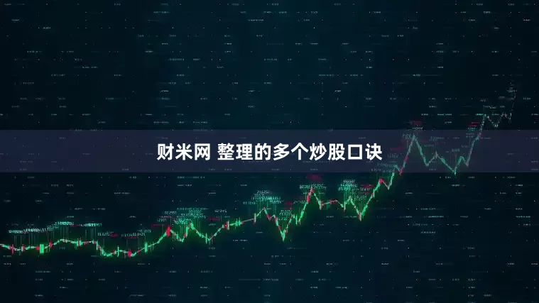 财米网 整理的多个炒股口诀