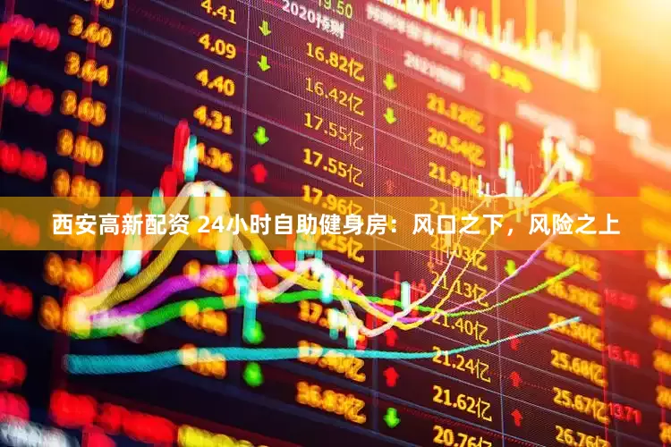 西安高新配资 24小时自助健身房：风口之下，风险之上